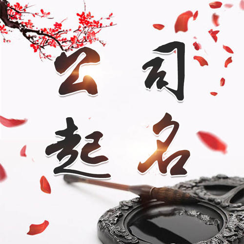 应县公司起名_找田馥连起名